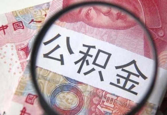 宿迁异地公积金销户提取流程（异地公积金注销提取）